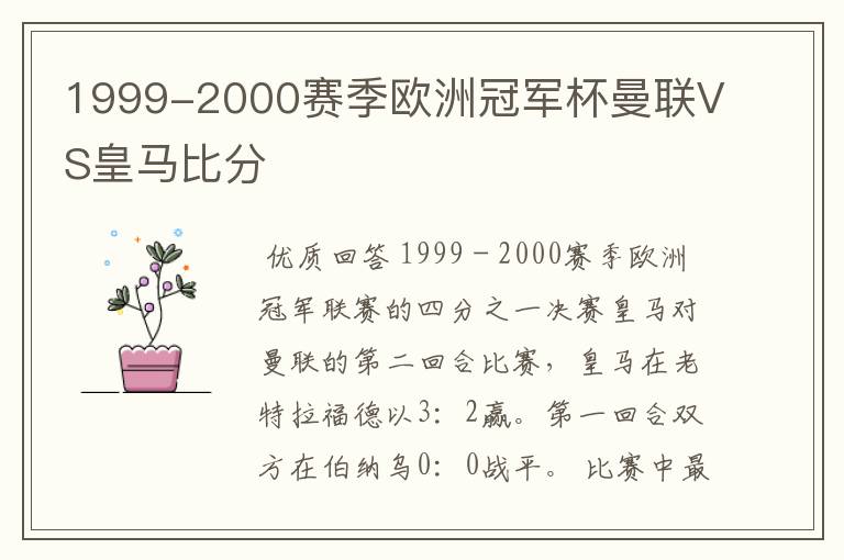 1999-2000赛季欧洲冠军杯曼联VS皇马比分