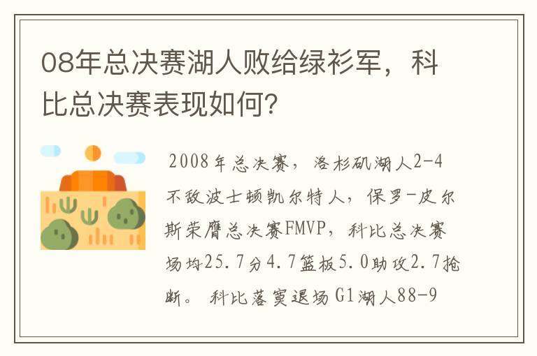 08年总决赛湖人败给绿衫军，科比总决赛表现如何？