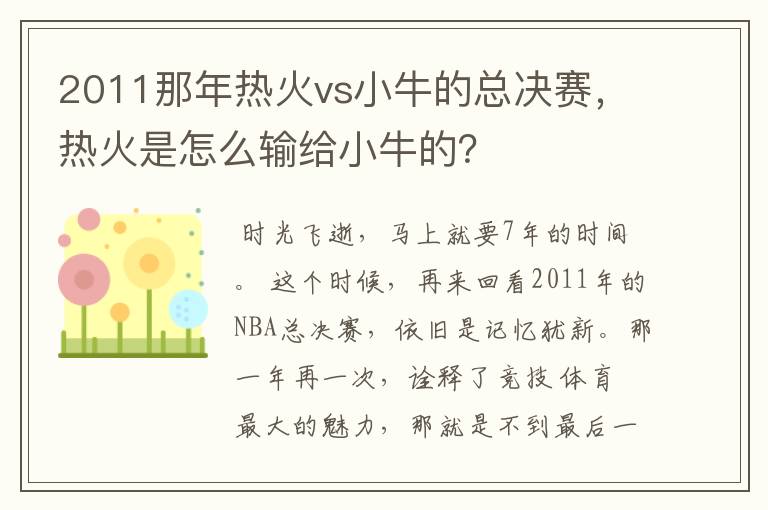 2011那年热火vs小牛的总决赛，热火是怎么输给小牛的？