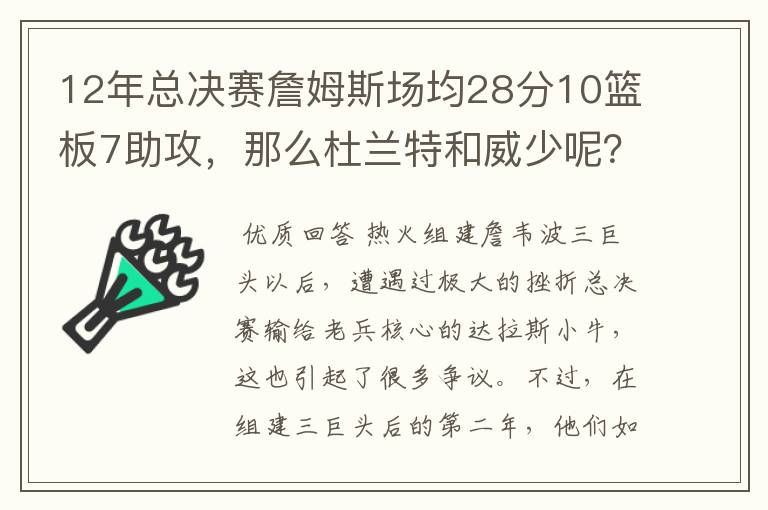 12年总决赛詹姆斯场均28分10篮板7助攻，那么杜兰特和威少呢？