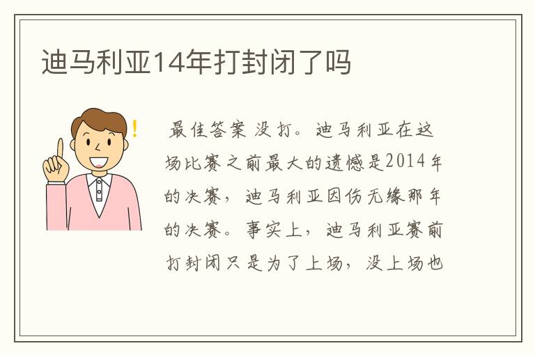 迪马利亚14年打封闭了吗