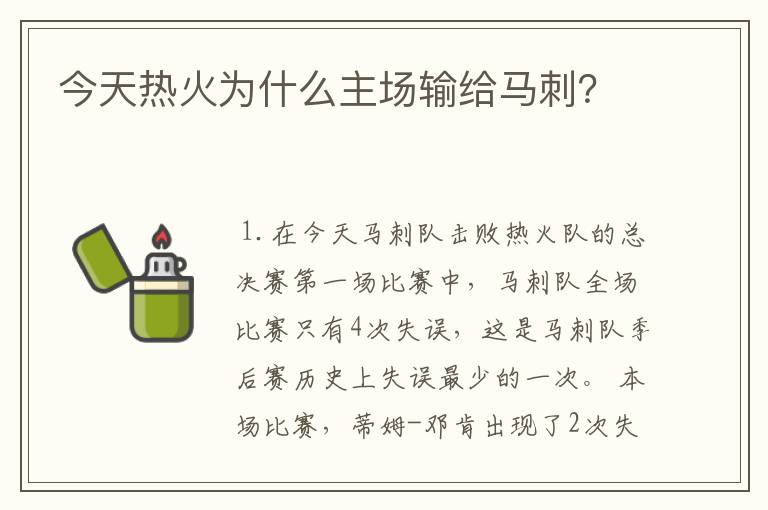 今天热火为什么主场输给马刺？