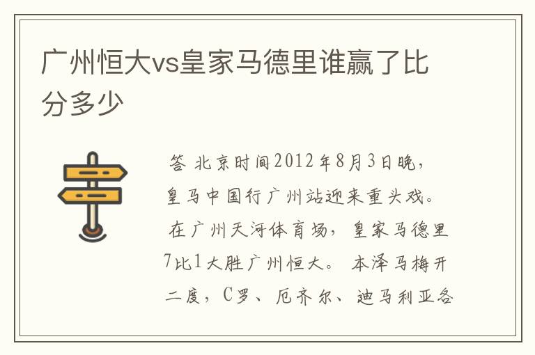 广州恒大vs皇家马德里谁赢了比分多少