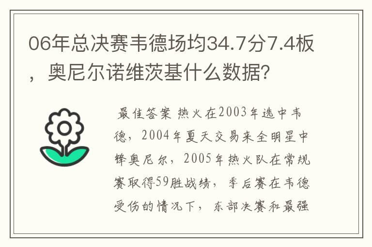 06年总决赛韦德场均34.7分7.4板，奥尼尔诺维茨基什么数据？