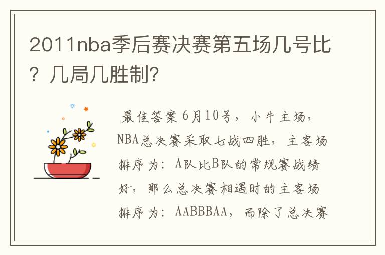 2011nba季后赛决赛第五场几号比？几局几胜制？