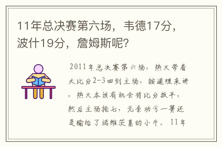 11年总决赛第六场，韦德17分，波什19分，詹姆斯呢？