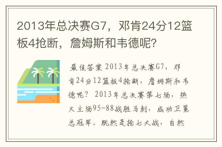 2013年总决赛G7，邓肯24分12篮板4抢断，詹姆斯和韦德呢？