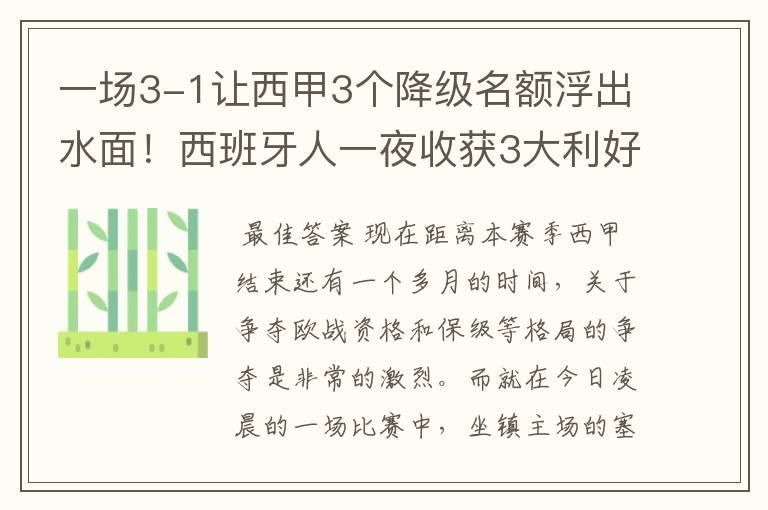 一场3-1让西甲3个降级名额浮出水面！西班牙人一夜收获3大利好