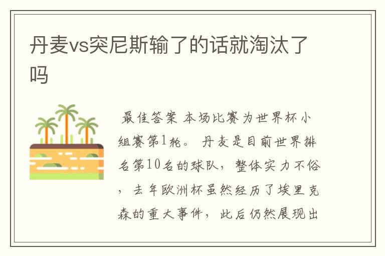 丹麦vs突尼斯输了的话就淘汰了吗