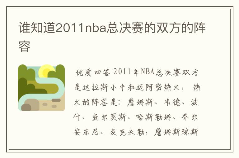 谁知道2011nba总决赛的双方的阵容