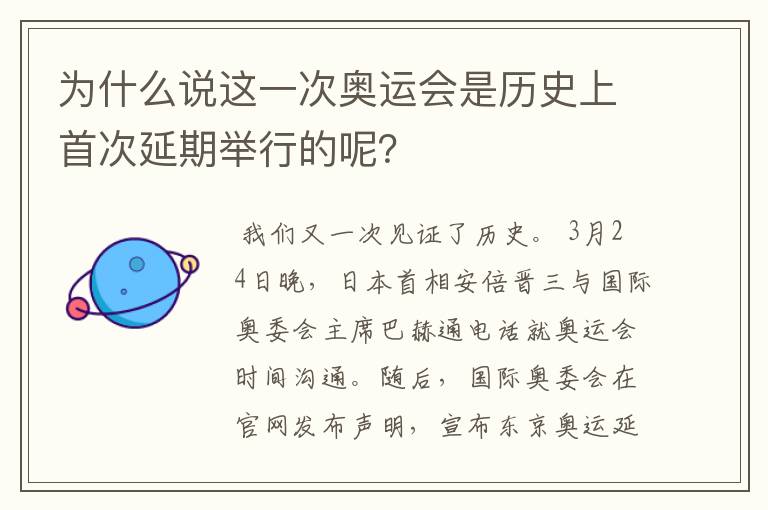 为什么说这一次奥运会是历史上首次延期举行的呢？