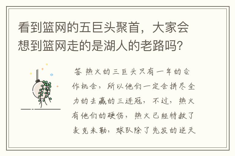 看到篮网的五巨头聚首，大家会想到篮网走的是湖人的老路吗？热火阵容不变是不是意味着卫冕的希望很大？