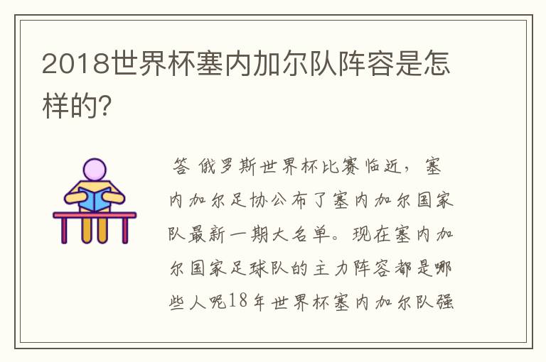 2018世界杯塞内加尔队阵容是怎样的？