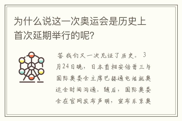 为什么说这一次奥运会是历史上首次延期举行的呢？