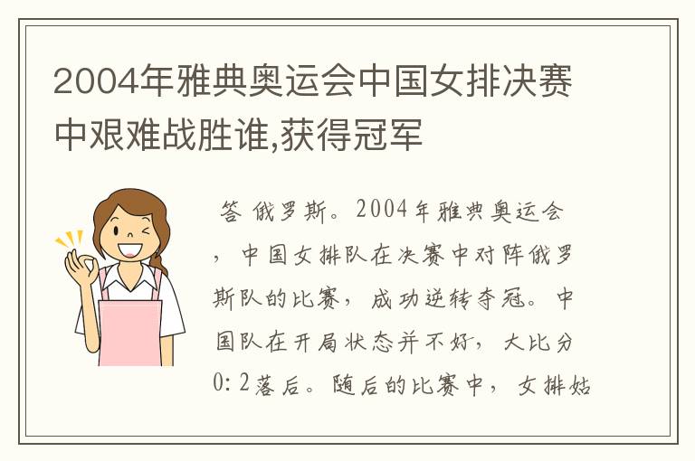 2004年雅典奥运会中国女排决赛中艰难战胜谁,获得冠军