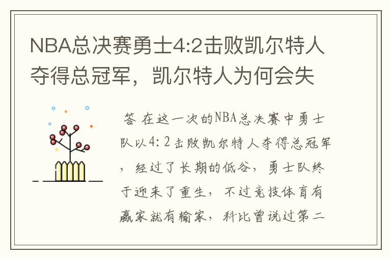 NBA总决赛勇士4:2击败凯尔特人夺得总冠军，凯尔特人为何会失利？