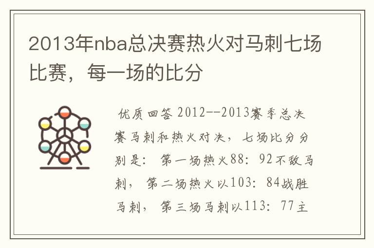 2013年nba总决赛热火对马刺七场比赛，每一场的比分