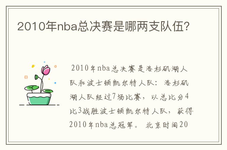 2010年nba总决赛是哪两支队伍？