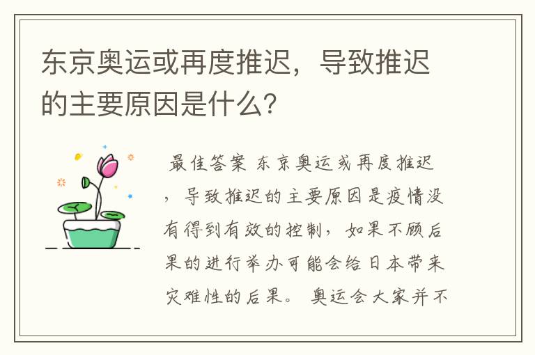 东京奥运或再度推迟，导致推迟的主要原因是什么？