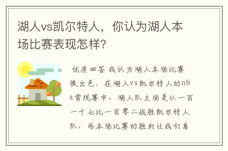 湖人vs凯尔特人，你认为湖人本场比赛表现怎样？