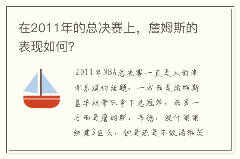 在2011年的总决赛上，詹姆斯的表现如何？