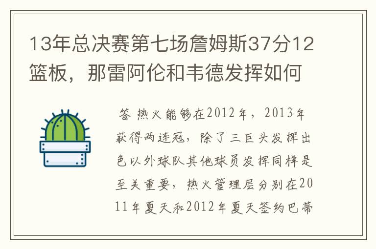 13年总决赛第七场詹姆斯37分12篮板，那雷阿伦和韦德发挥如何？