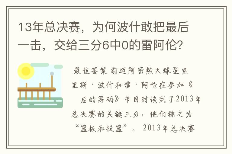 13年总决赛，为何波什敢把最后一击，交给三分6中0的雷阿伦？