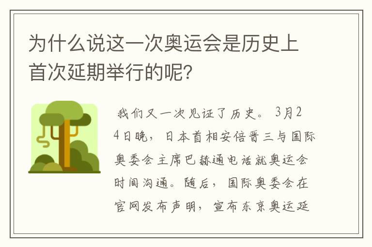 为什么说这一次奥运会是历史上首次延期举行的呢？