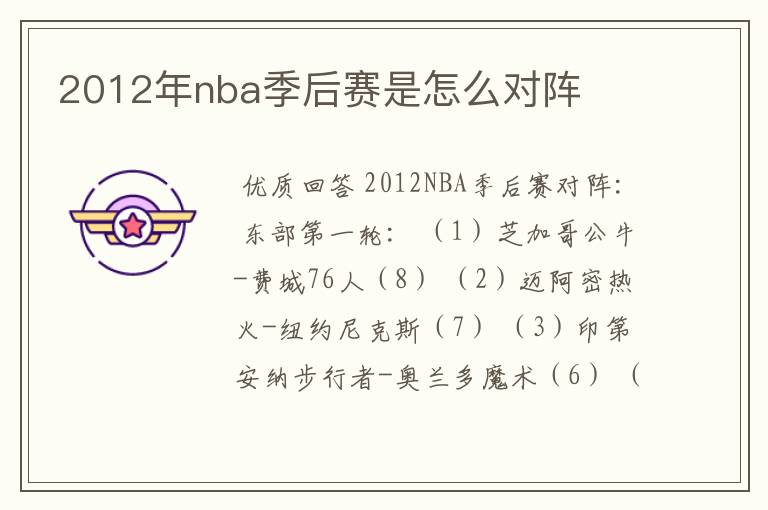 2012年nba季后赛是怎么对阵