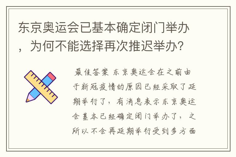 东京奥运会已基本确定闭门举办，为何不能选择再次推迟举办？