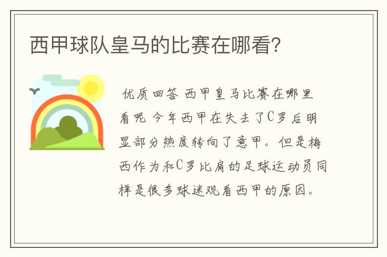 西甲球队皇马的比赛在哪看？