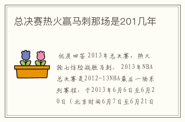 总决赛热火赢马刺那场是201几年