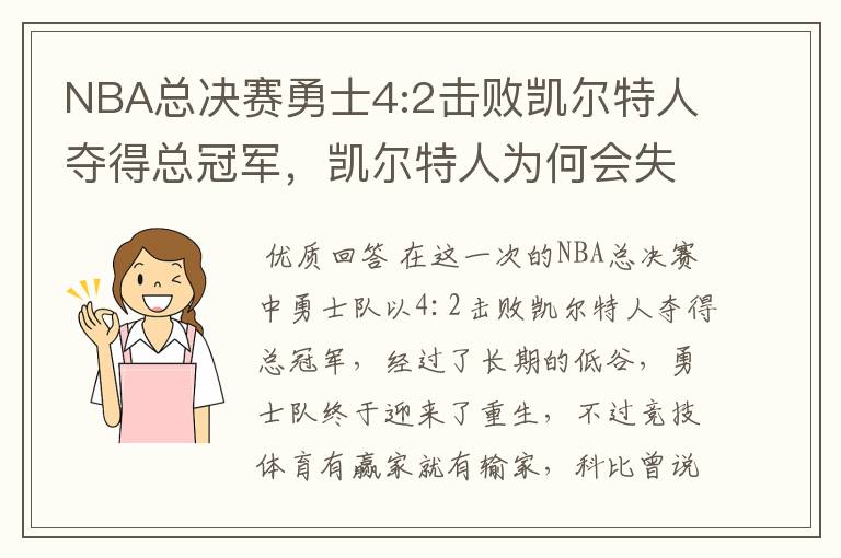 NBA总决赛勇士4:2击败凯尔特人夺得总冠军，凯尔特人为何会失利？