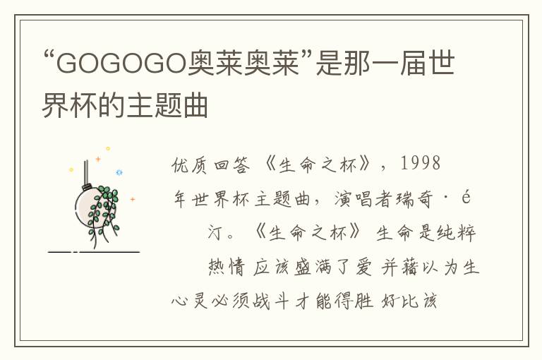 “GOGOGO奥莱奥莱”是那一届世界杯的主题曲