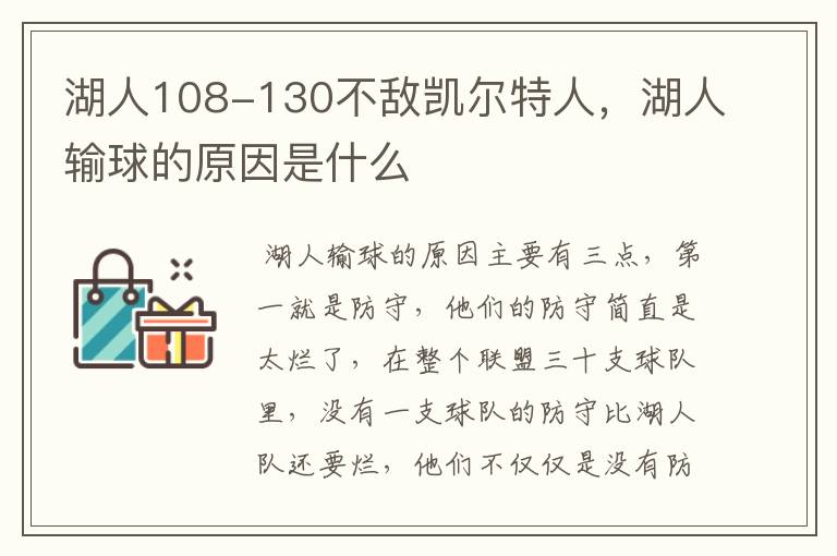 湖人108-130不敌凯尔特人，湖人输球的原因是什么