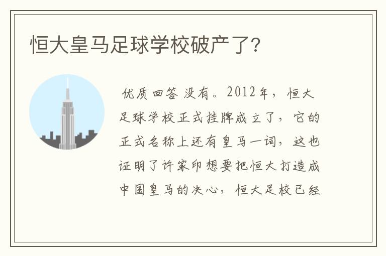 恒大皇马足球学校破产了?