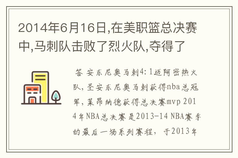 2014年6月16日,在美职篮总决赛中,马刺队击败了烈火队,夺得了总冠军