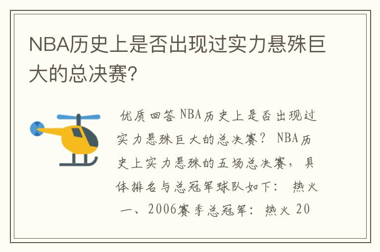 NBA历史上是否出现过实力悬殊巨大的总决赛？