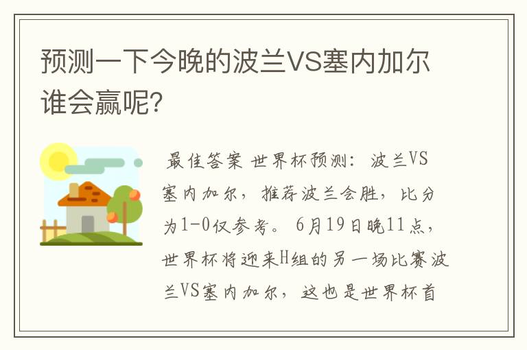 预测一下今晚的波兰VS塞内加尔谁会赢呢？