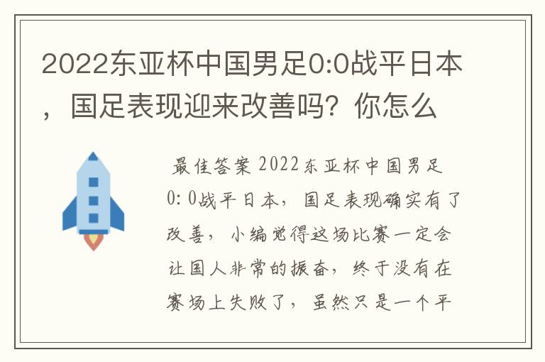 2022东亚杯中国男足0:0战平日本，国足表现迎来改善吗？你怎么看？