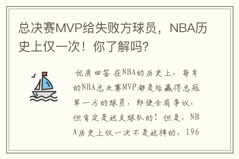 总决赛MVP给失败方球员，NBA历史上仅一次！你了解吗？