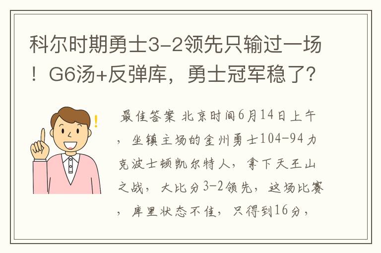 科尔时期勇士3-2领先只输过一场！G6汤+反弹库，勇士冠军稳了？