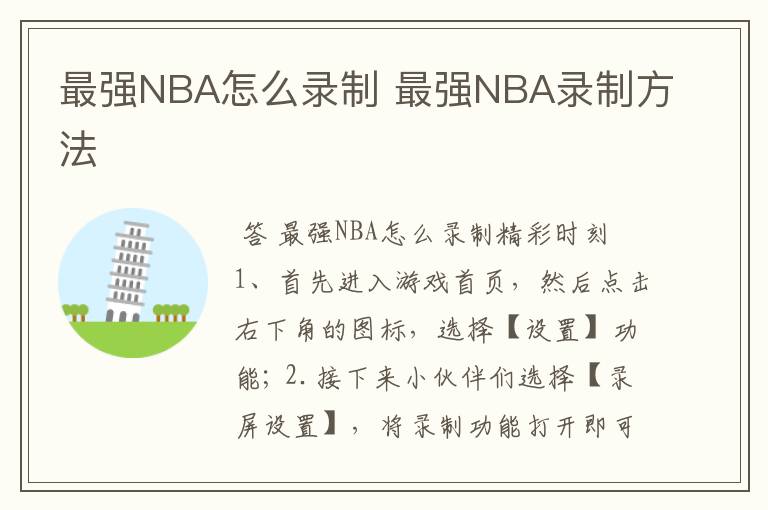 最强NBA怎么录制 最强NBA录制方法