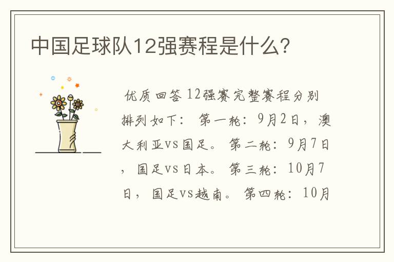 中国足球队12强赛程是什么？