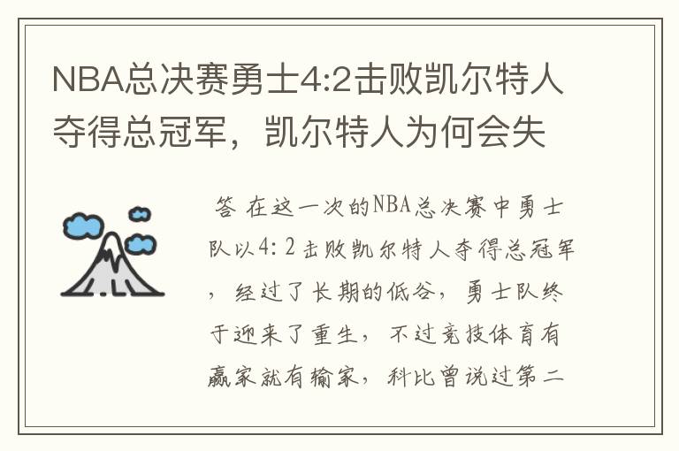 NBA总决赛勇士4:2击败凯尔特人夺得总冠军，凯尔特人为何会失利？