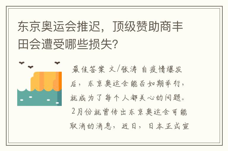 东京奥运会推迟，顶级赞助商丰田会遭受哪些损失？