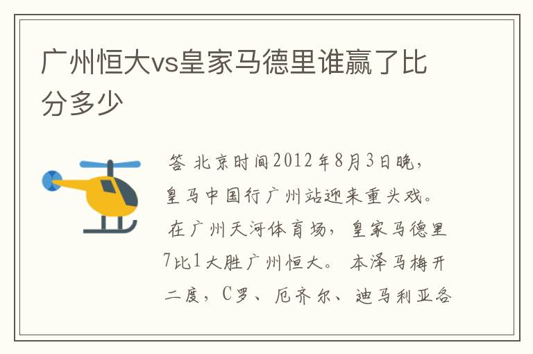 广州恒大vs皇家马德里谁赢了比分多少