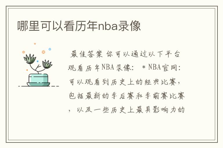 哪里可以看历年nba录像