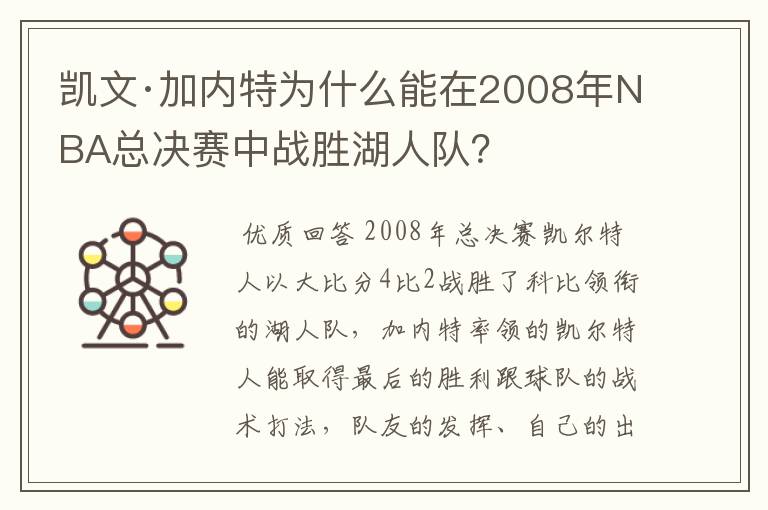 凯文·加内特为什么能在2008年NBA总决赛中战胜湖人队？