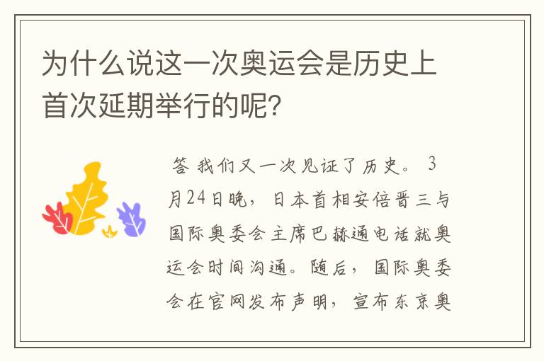 为什么说这一次奥运会是历史上首次延期举行的呢？